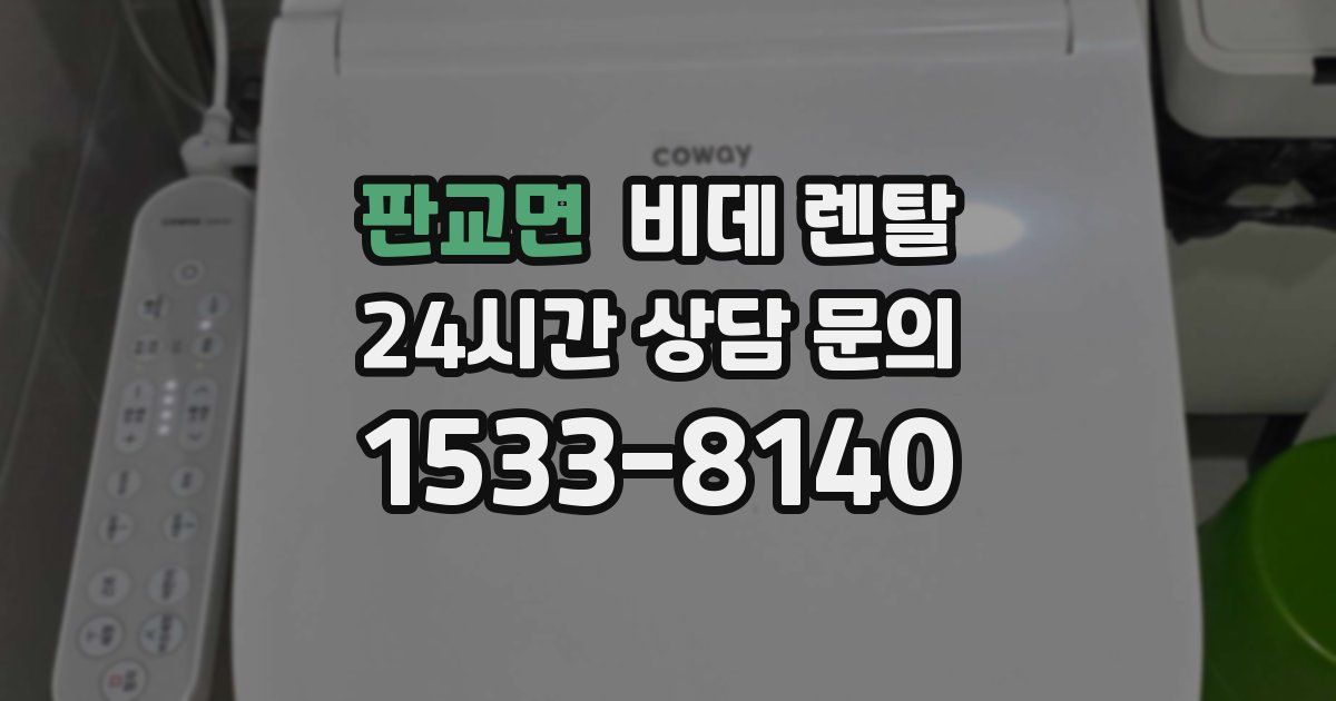 판교면 비데 렌탈