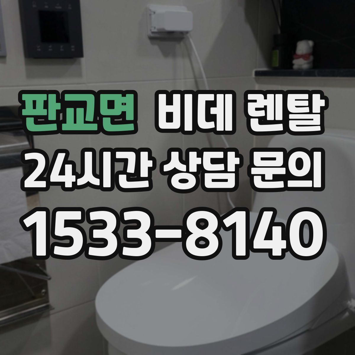 판교면 비데 렌탈