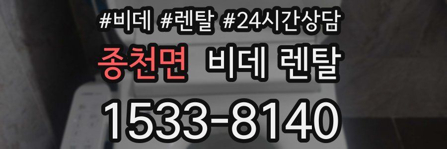 종천면 비데 렌탈
