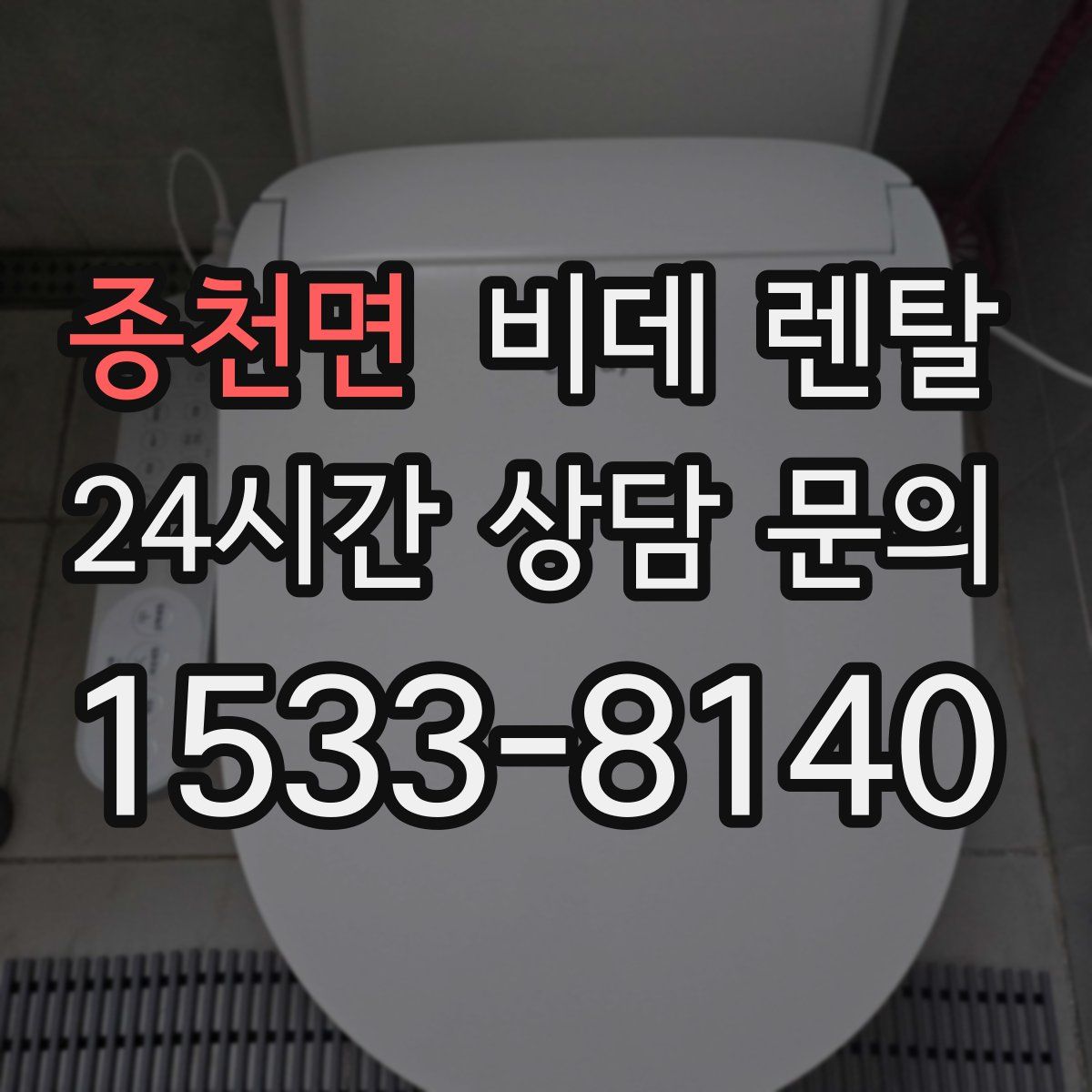 종천면 비데 렌탈