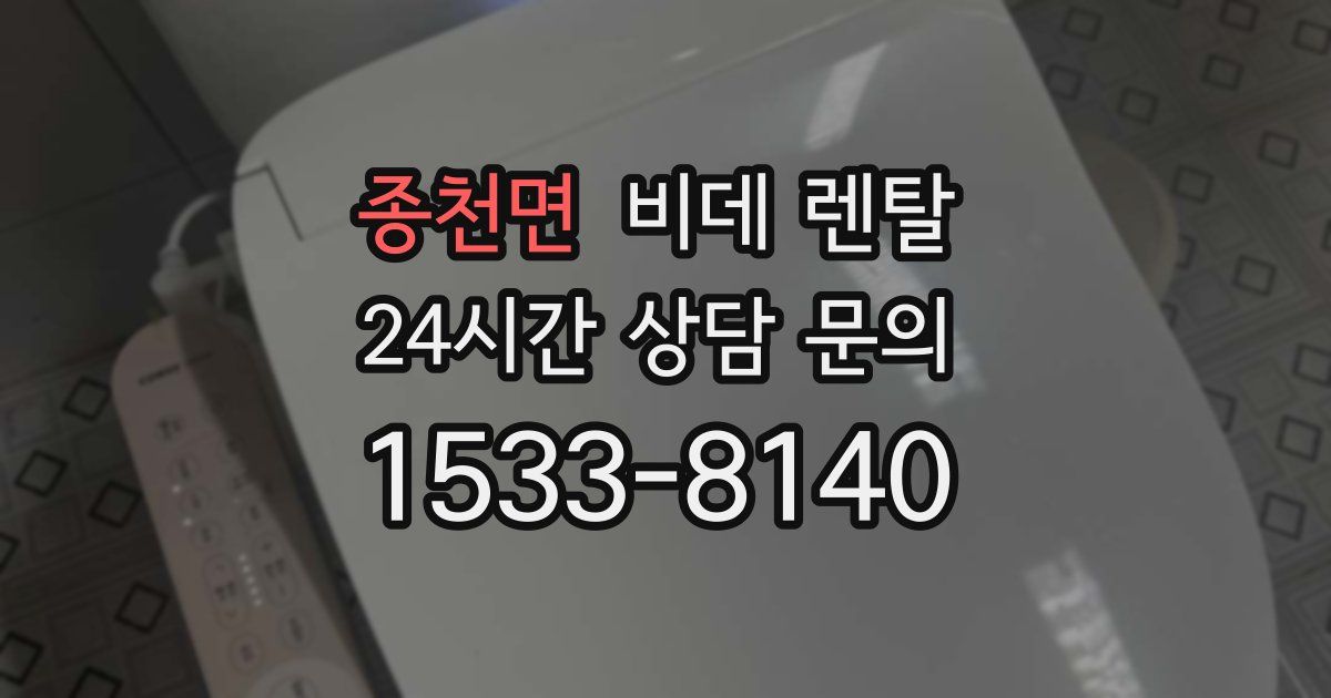 종천면 비데 렌탈