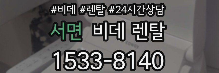 서면 비데 렌탈