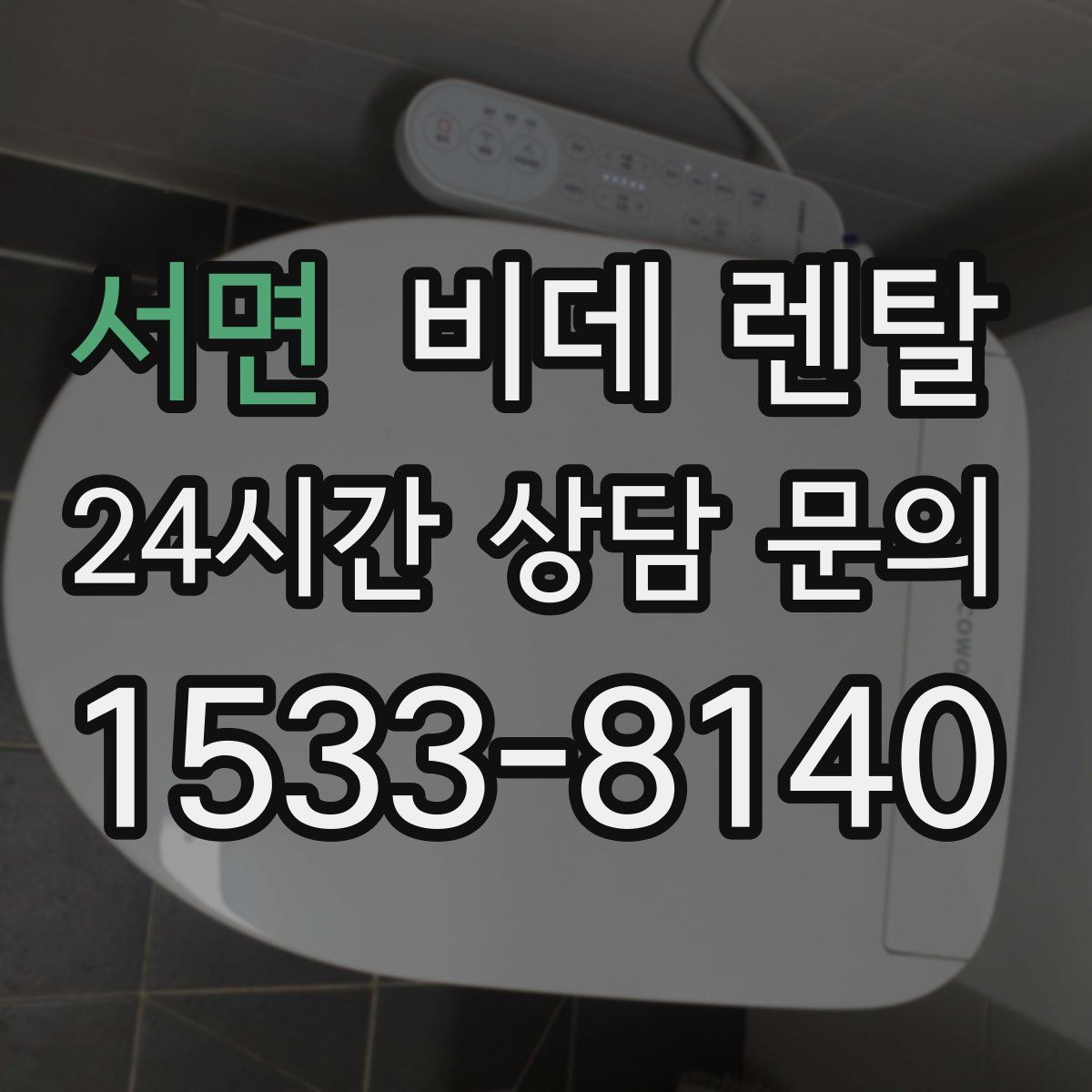 서면 비데 렌탈