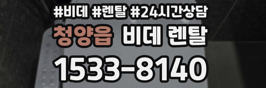 청양읍 비데 렌탈