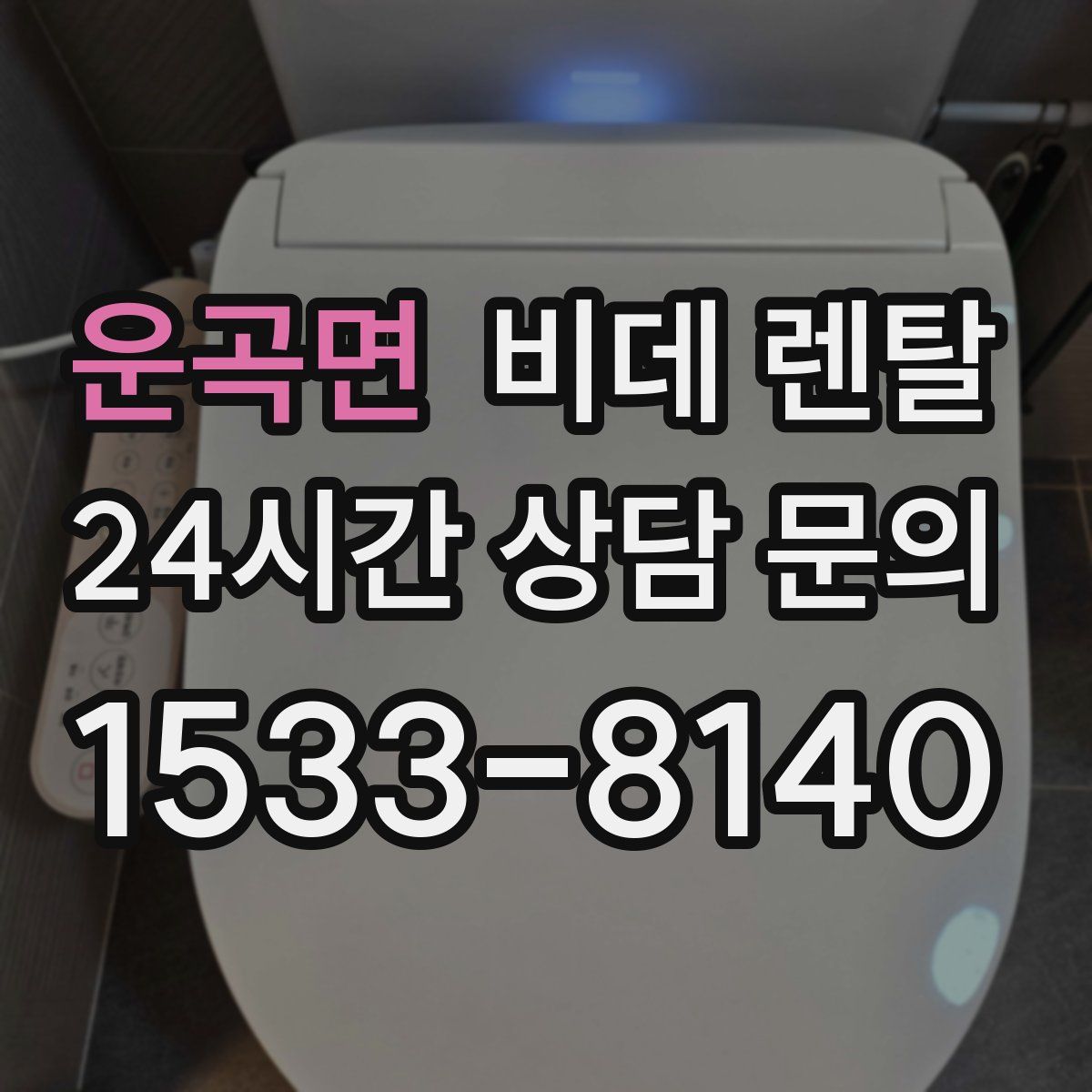 운곡면 비데 렌탈