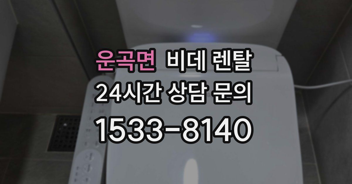 운곡면 비데 렌탈
