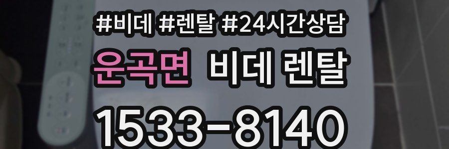 운곡면 비데 렌탈