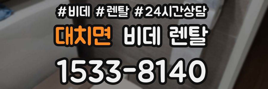 대치면 비데 렌탈