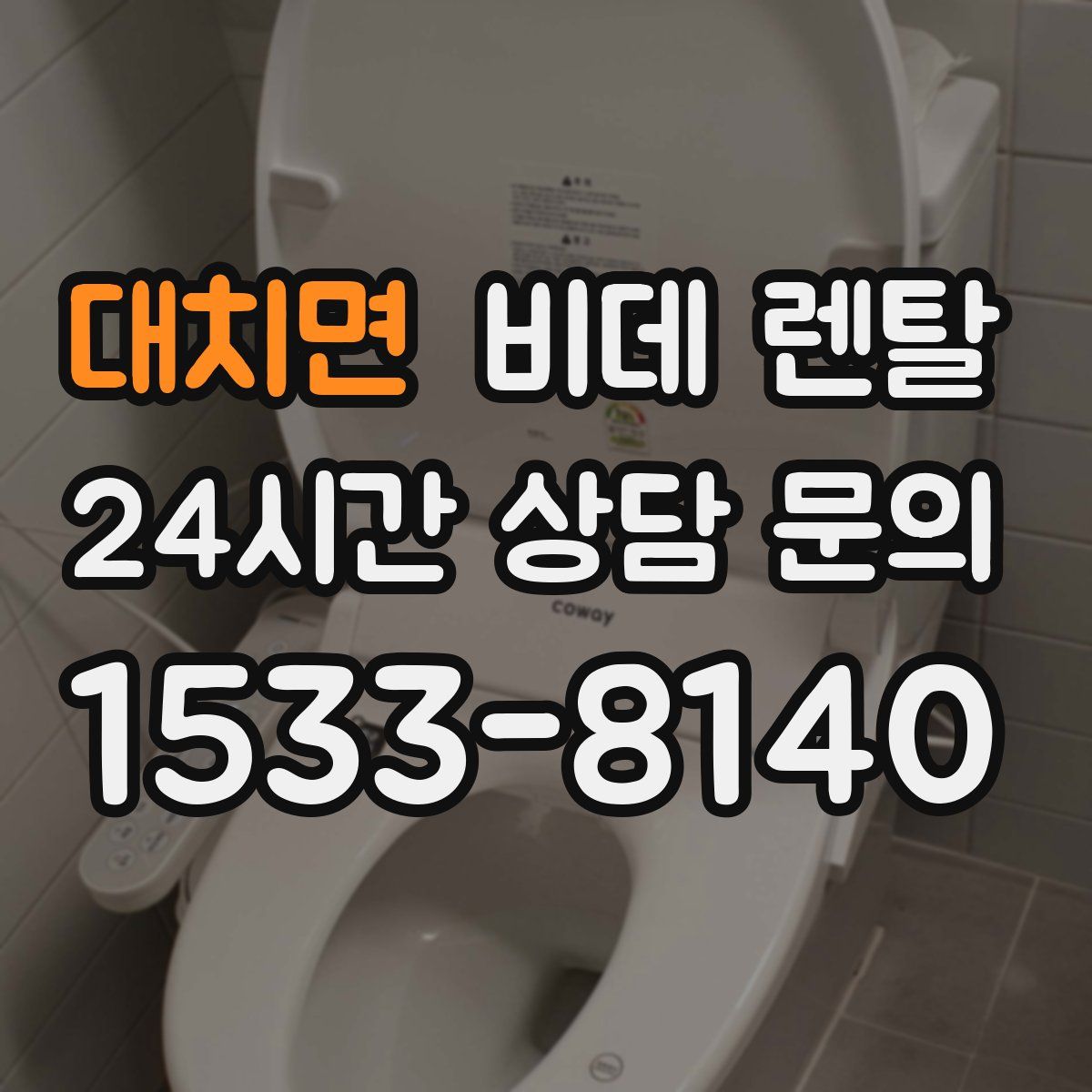 대치면 비데 렌탈