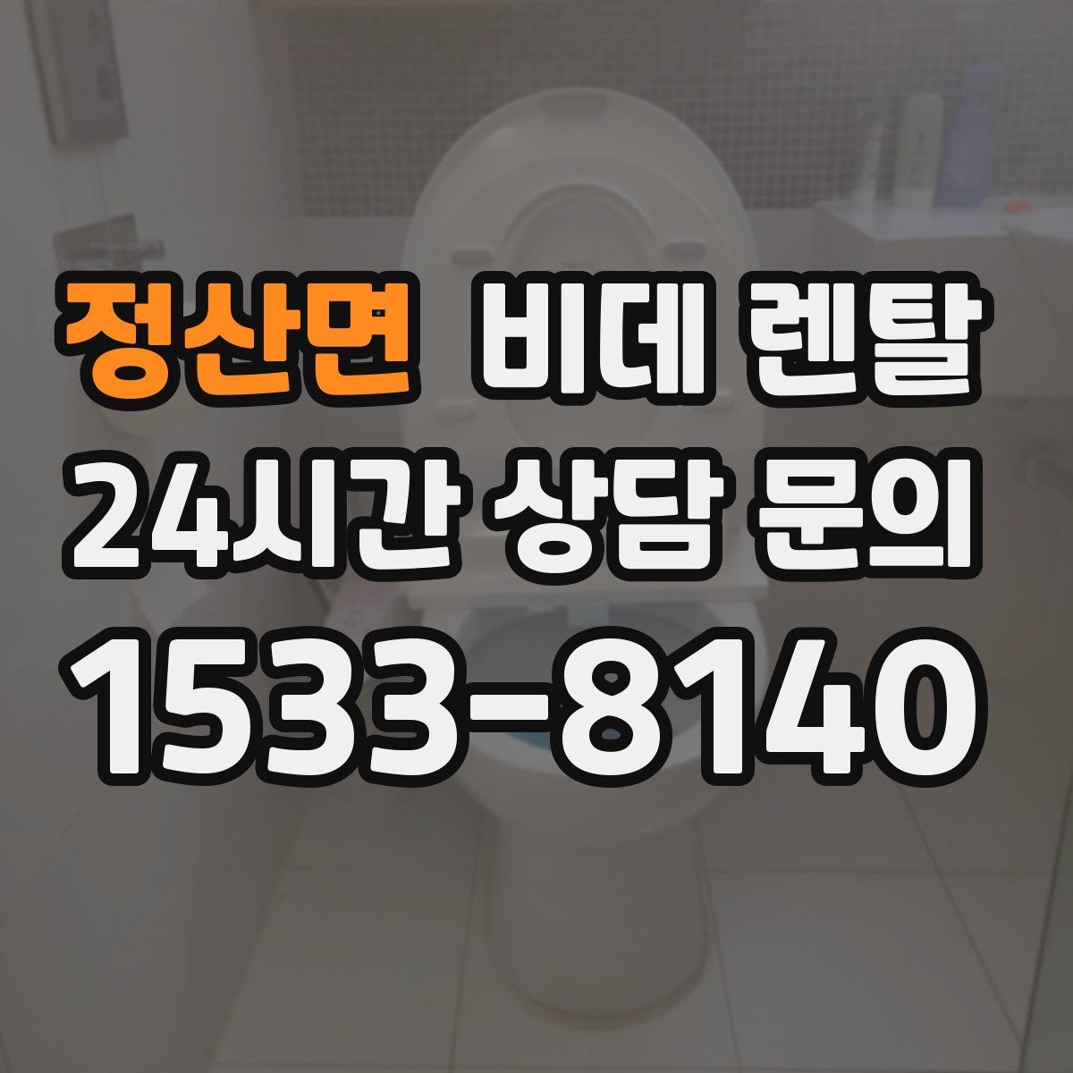 정산면 비데 렌탈