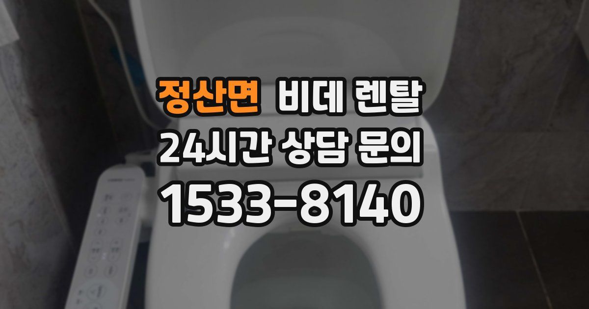 정산면 비데 렌탈