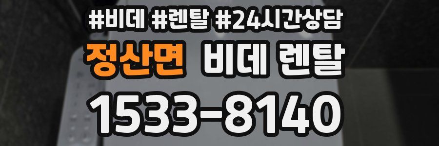 정산면 비데 렌탈
