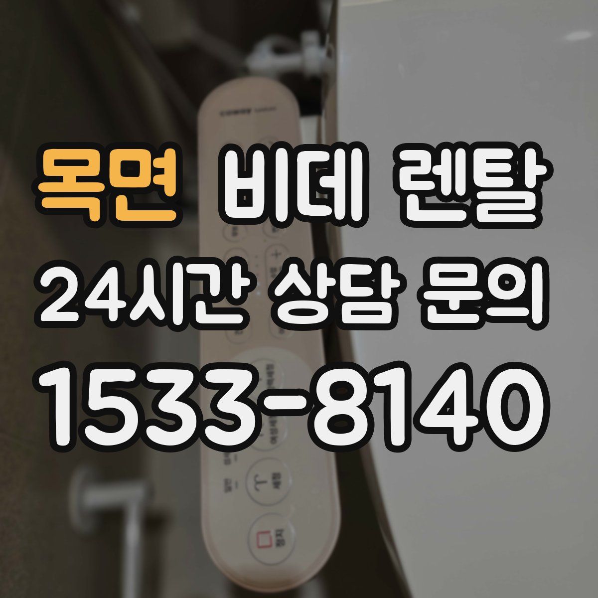 목면 비데 렌탈
