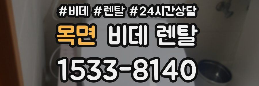 목면 비데 렌탈