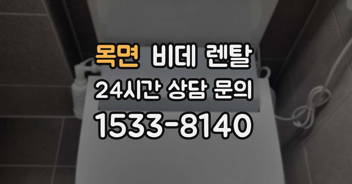 목면 비데 렌탈