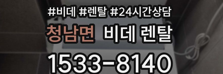 청남면 비데 렌탈