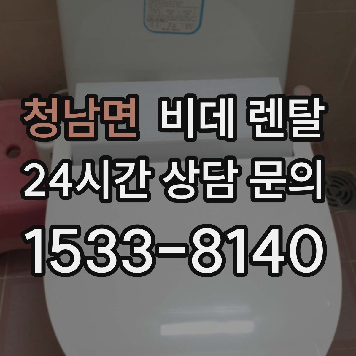 청남면 비데 렌탈