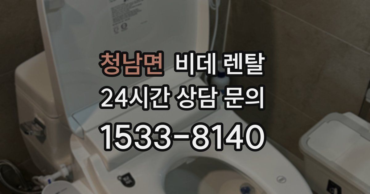 청남면 비데 렌탈