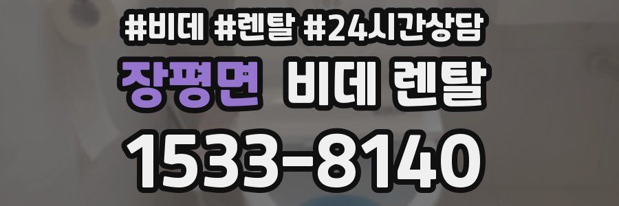 장평면 비데 렌탈