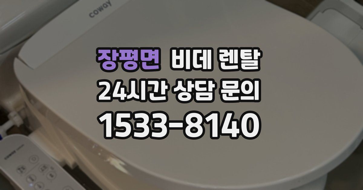 장평면 비데 렌탈