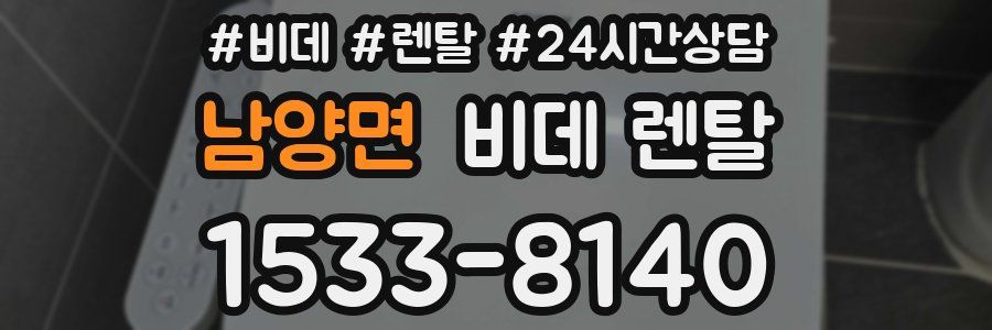 남양면 비데 렌탈