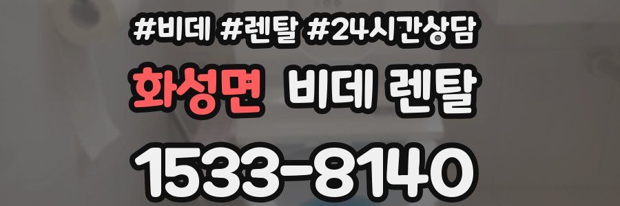 화성면 비데 렌탈