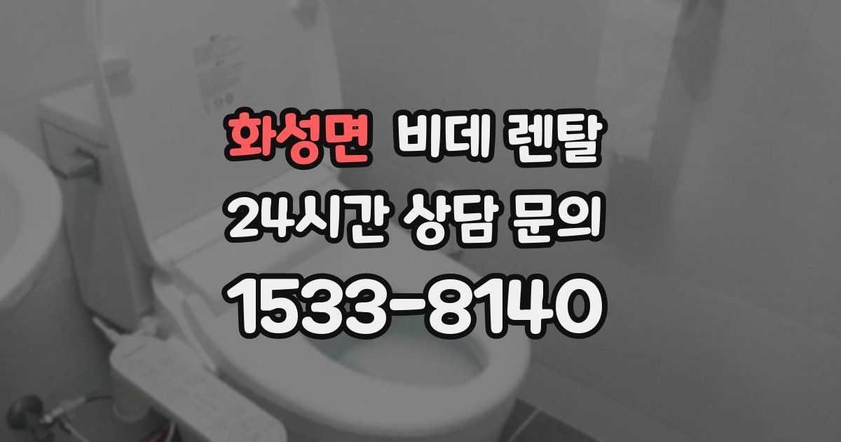 화성면 비데 렌탈
