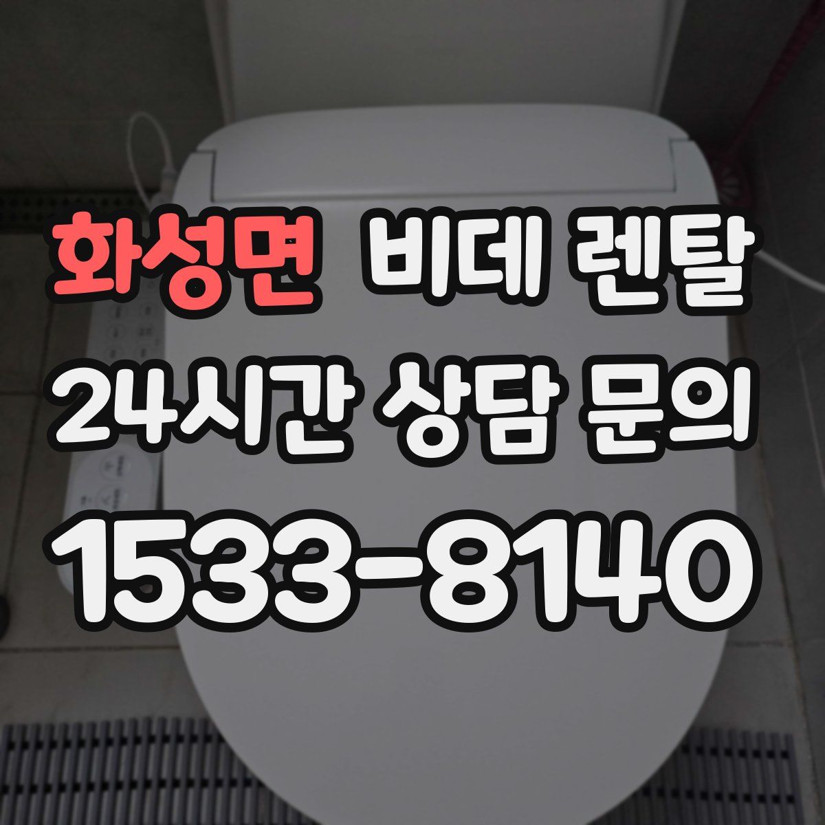 화성면 비데 렌탈