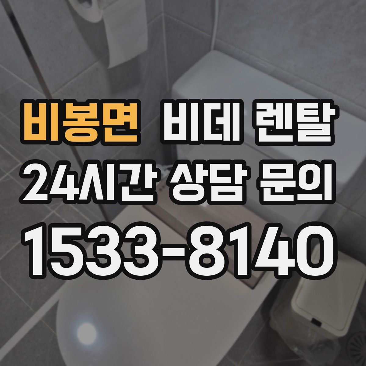 비봉면 비데 렌탈