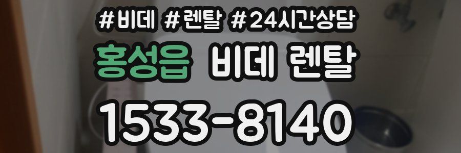 홍성읍 비데 렌탈