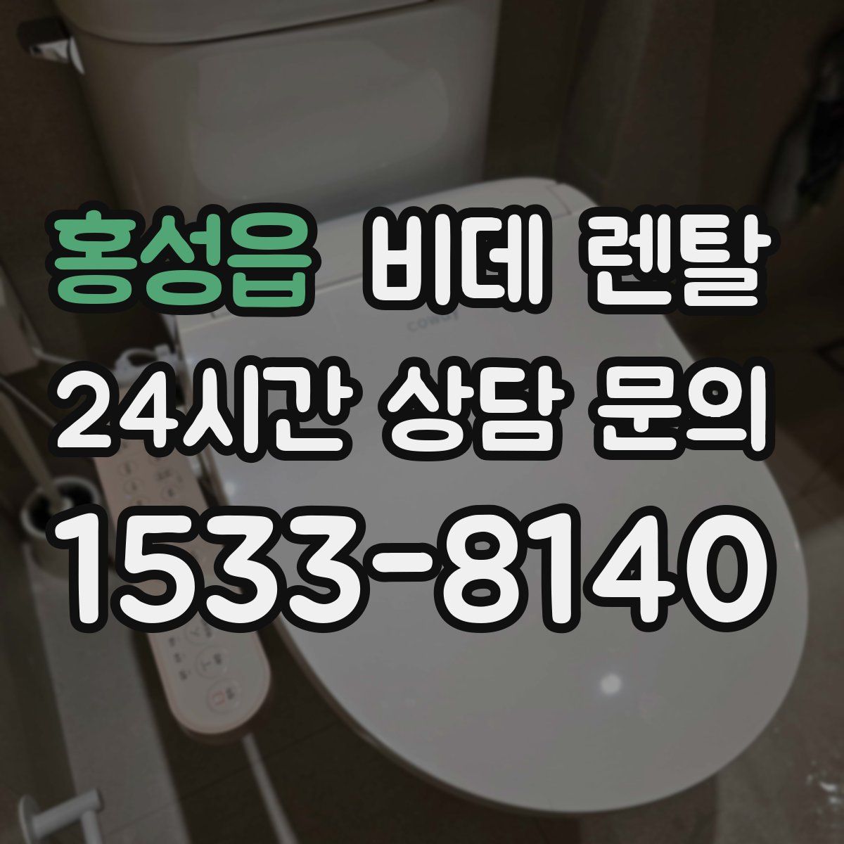 홍성읍 비데 렌탈