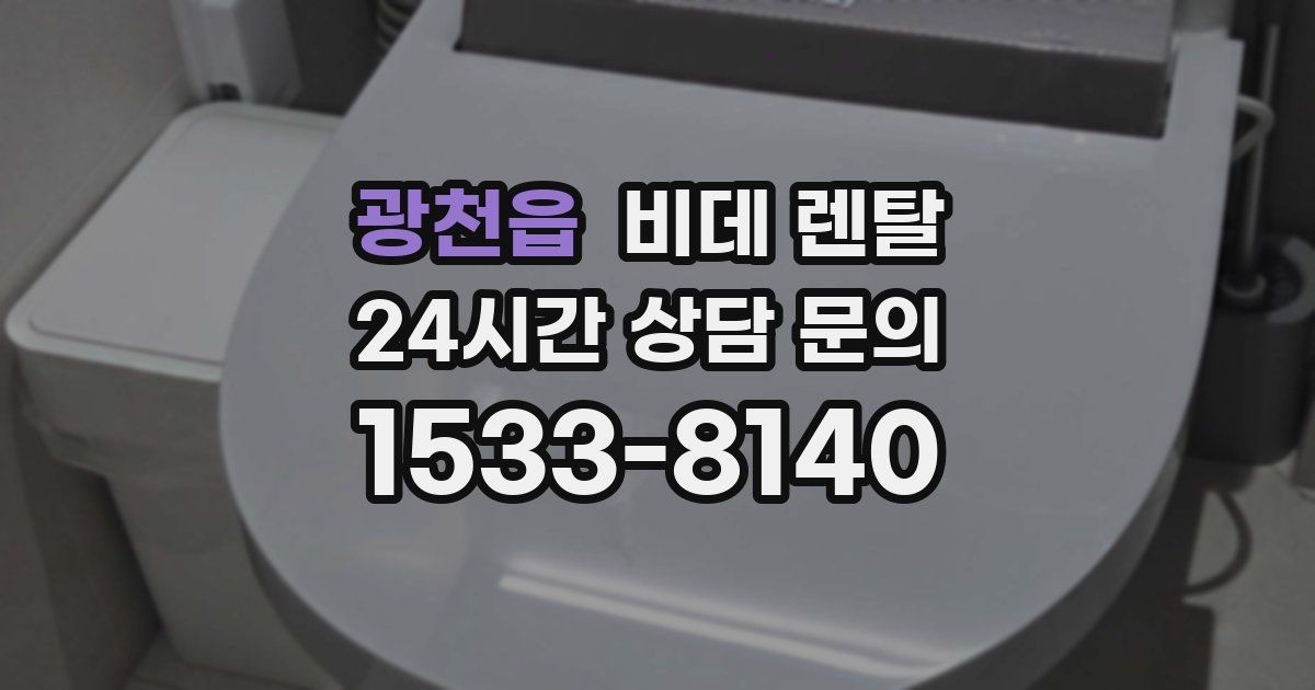광천읍 비데 렌탈