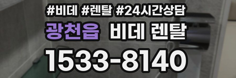 광천읍 비데 렌탈