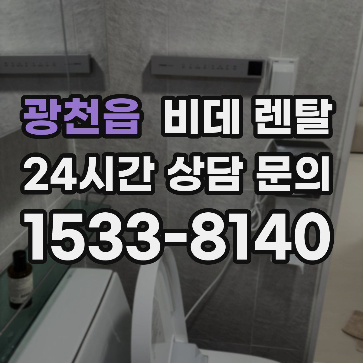광천읍 비데 렌탈