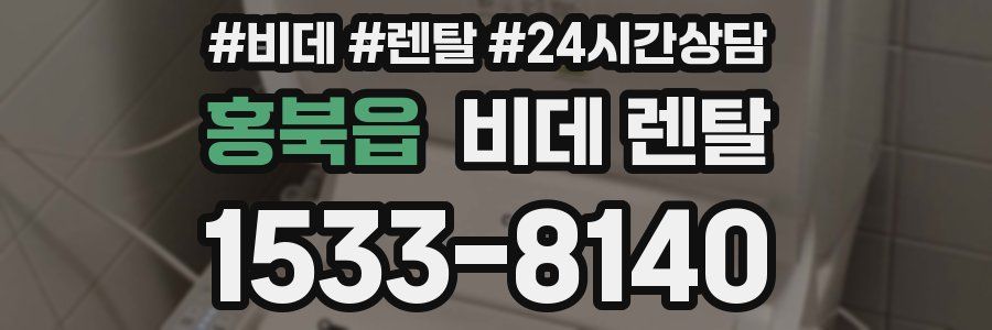 홍북읍 비데 렌탈