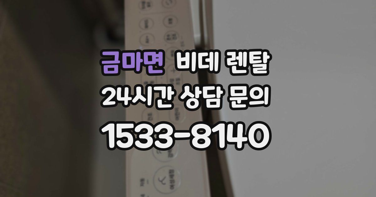 금마면 비데 렌탈
