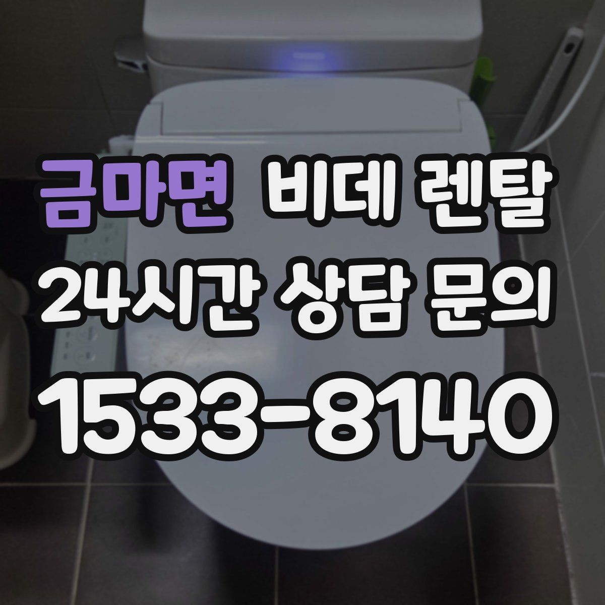 금마면 비데 렌탈