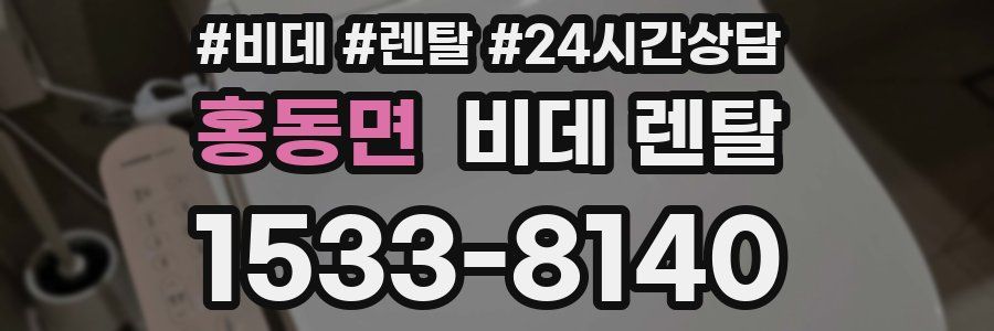 홍동면 비데 렌탈