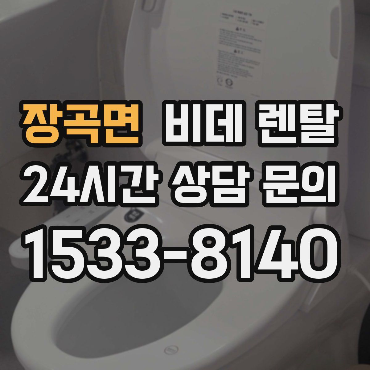 장곡면 비데 렌탈