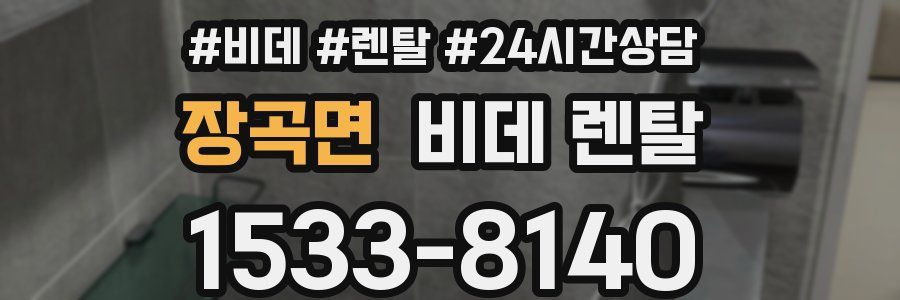 장곡면 비데 렌탈