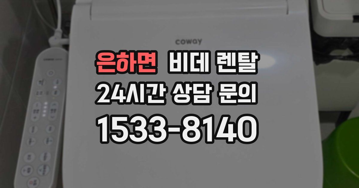 은하면 비데 렌탈