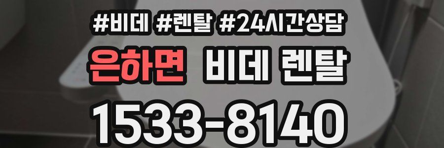 은하면 비데 렌탈
