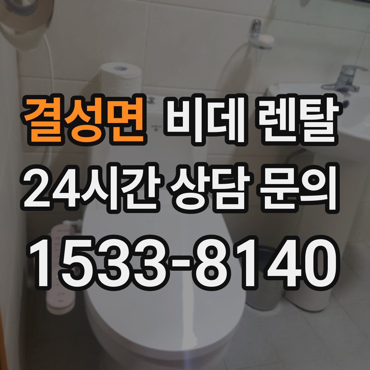 결성면 비데 렌탈