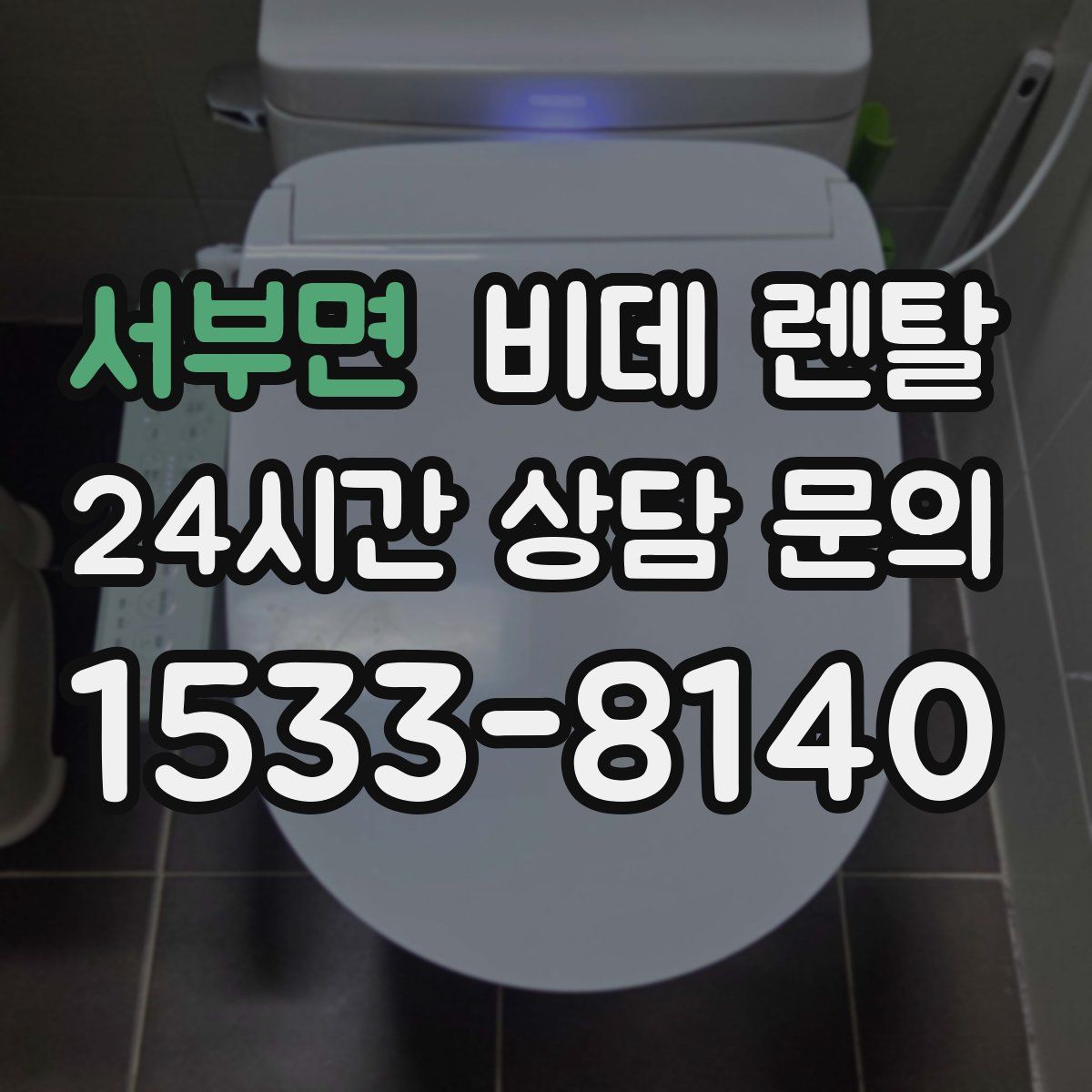 서부면 비데 렌탈