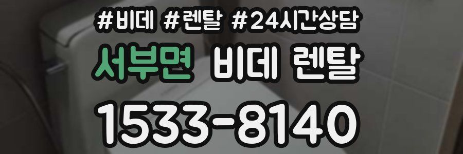 서부면 비데 렌탈