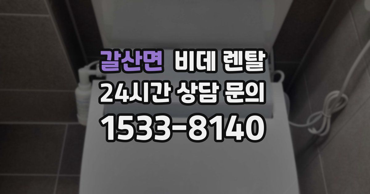 갈산면 비데 렌탈