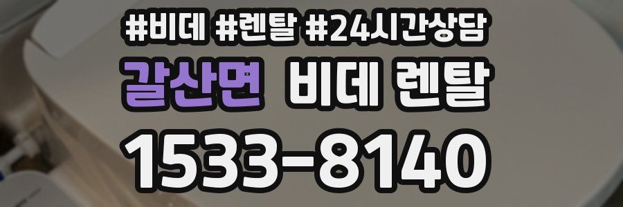 갈산면 비데 렌탈