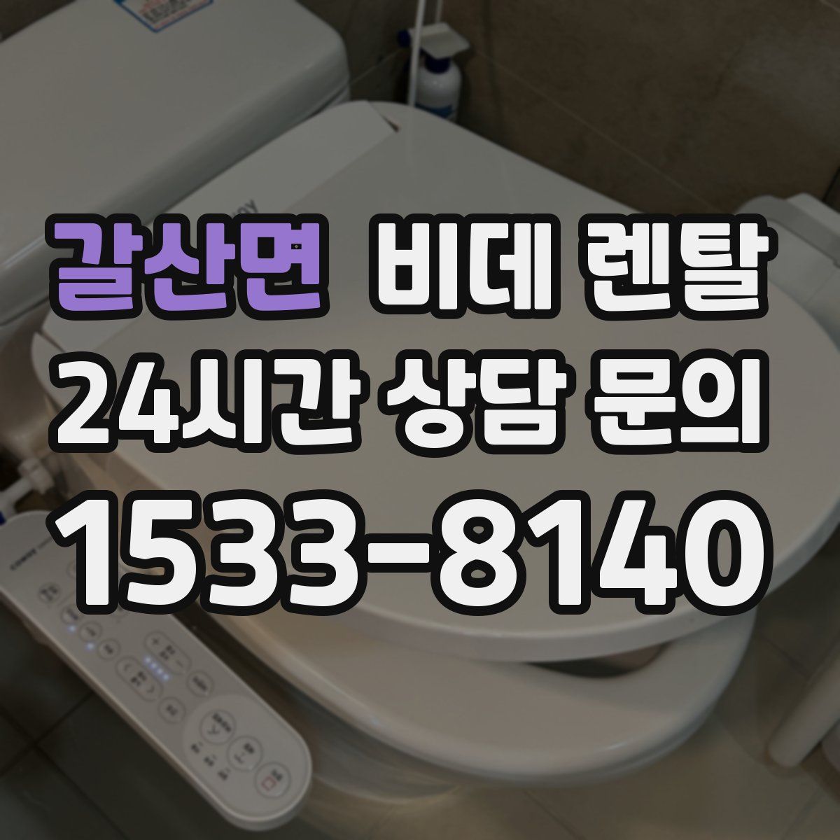 갈산면 비데 렌탈