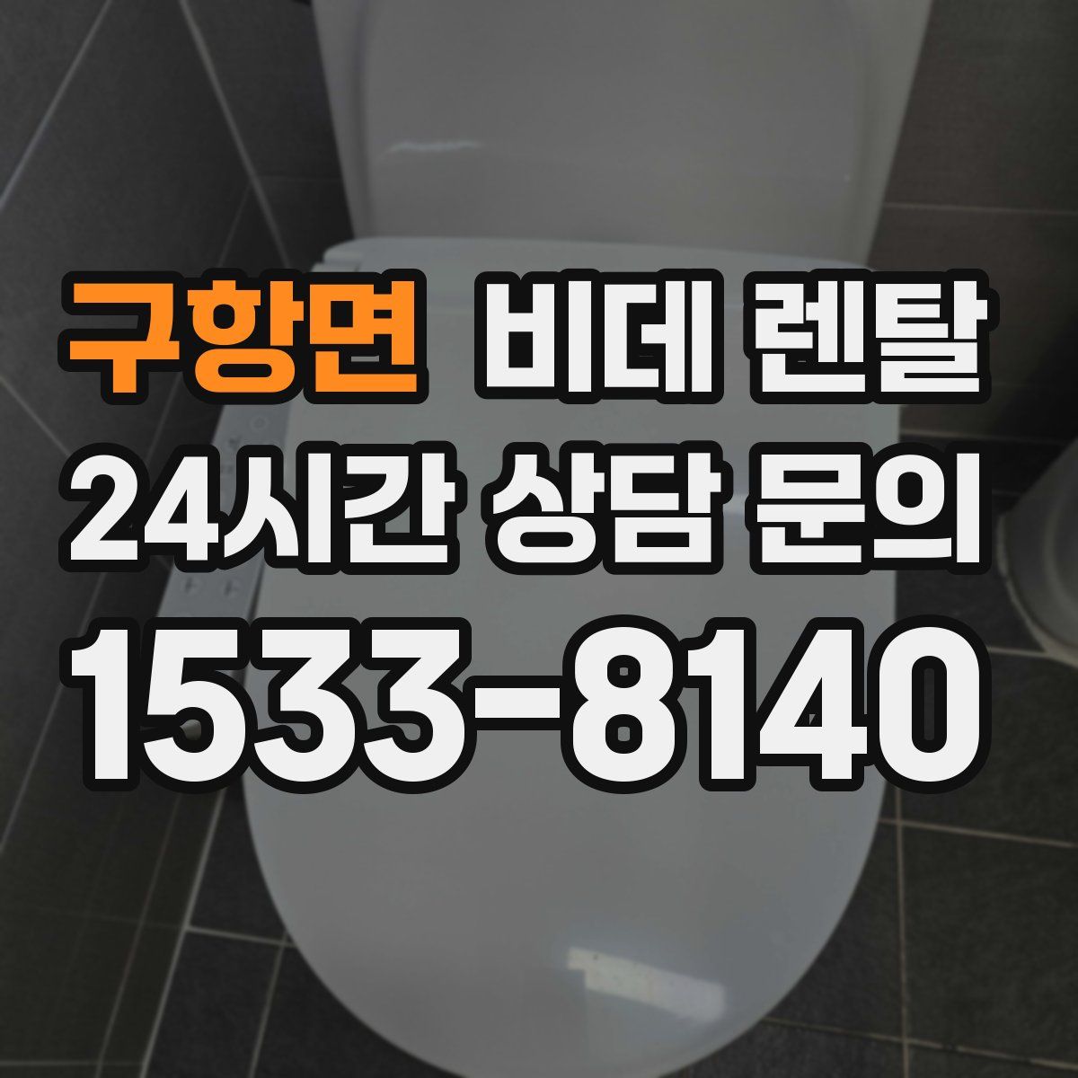구항면 비데 렌탈