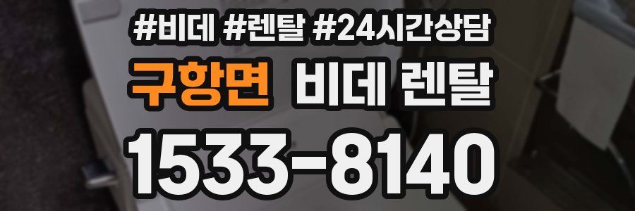 구항면 비데 렌탈